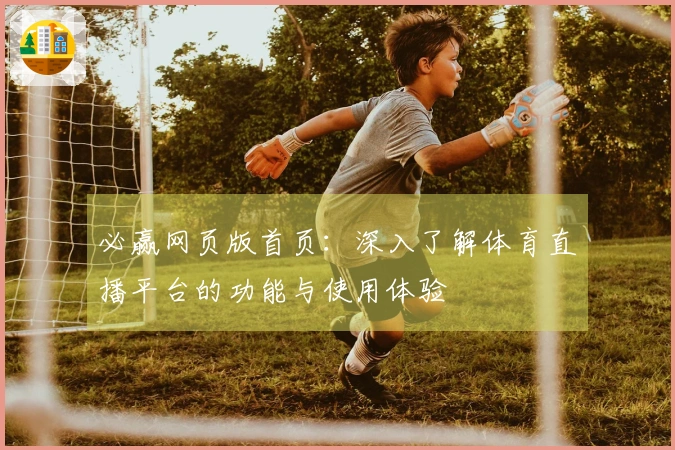 必赢网页版首页：深入了解体育直播平台的功能与使用体验