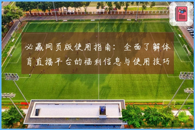 必赢网页版使用指南：全面了解体育直播平台的福利信息与使用技巧