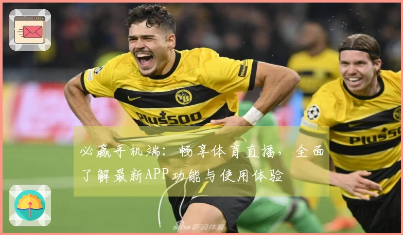 必赢手机端：畅享体育直播，全面了解最新APP功能与使用体验