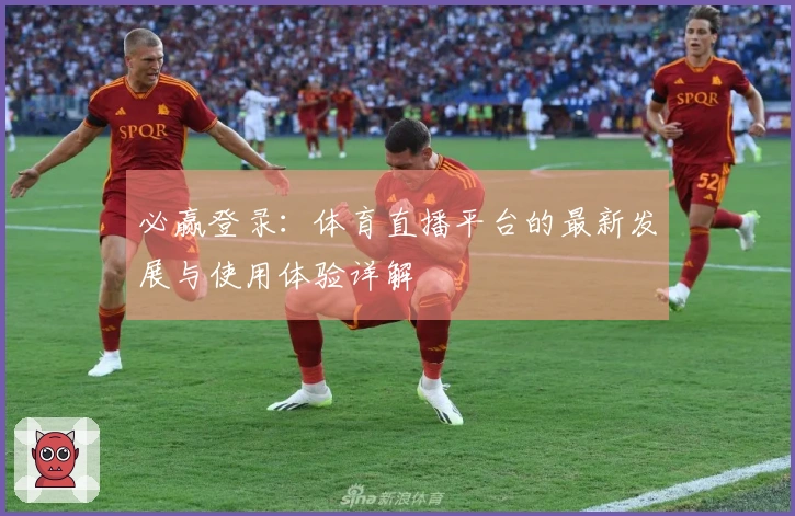 必赢登录：体育直播平台的最新发展与使用体验详解