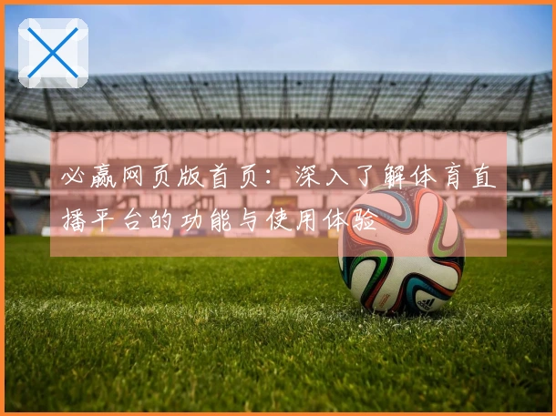 必赢网页版首页：深入了解体育直播平台的功能与使用体验